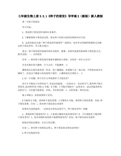 七年级生物上册3.2.1《种子的萌发》导学案2(新版)新人教版