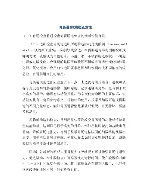 胃肠道的X线检查方法