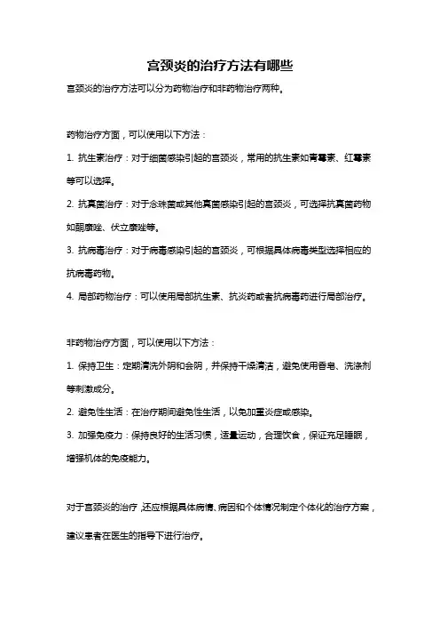 宫颈炎的治疗方法有哪些