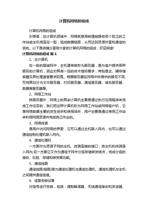 计算机网络的组成