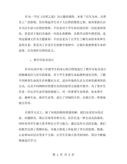 课文《自然之道》的教学反思范文