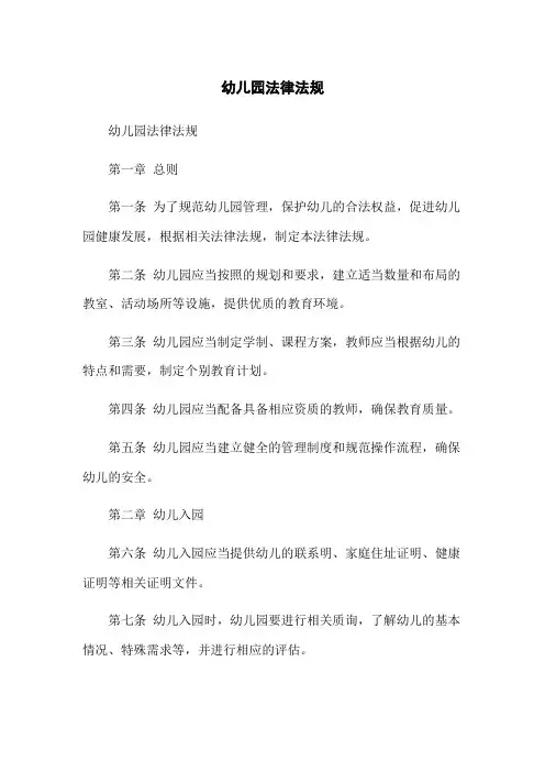 幼儿园法律法规