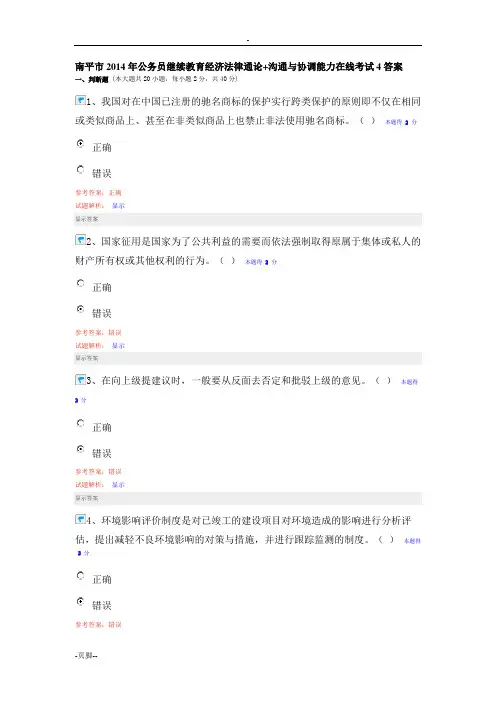 南平市2014年公务员继续教育经济法律通论 沟通与协调能力在线考试4答案