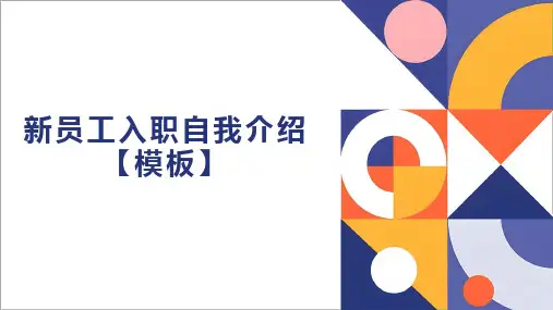 新员工入职自我介绍PPT模板