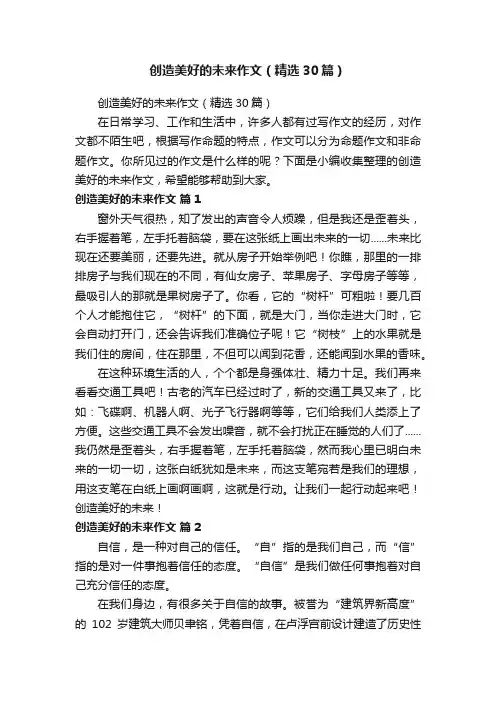 创造美好的未来作文（精选30篇）