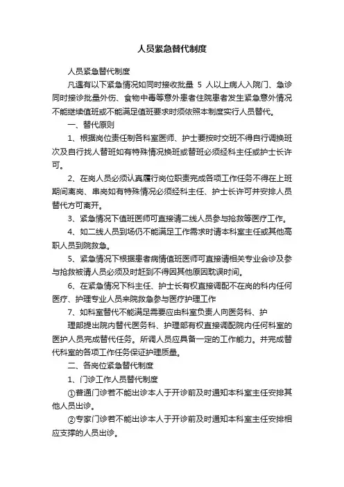 人员紧急替代制度