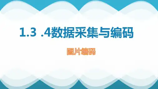 浙教版(2019)高中信息科技 声音编码 课件