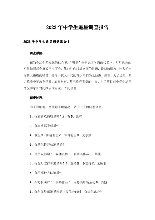 2023年中学生追星调查报告_1