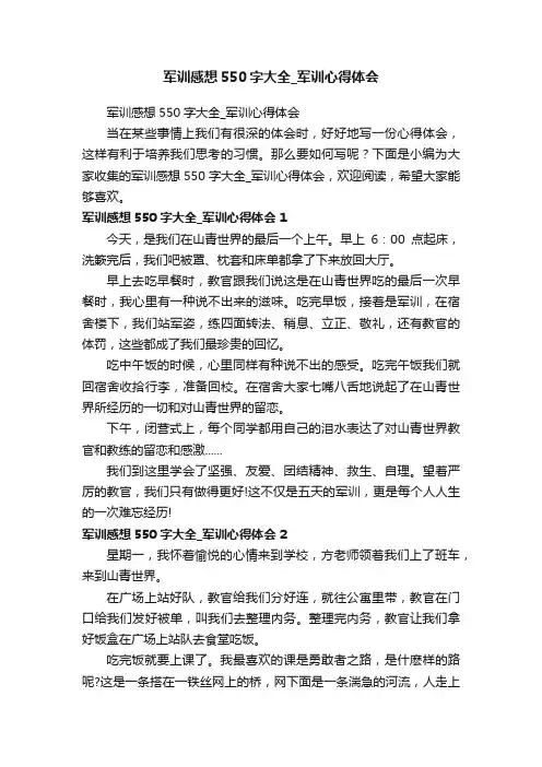 军训感想550字大全_军训心得体会