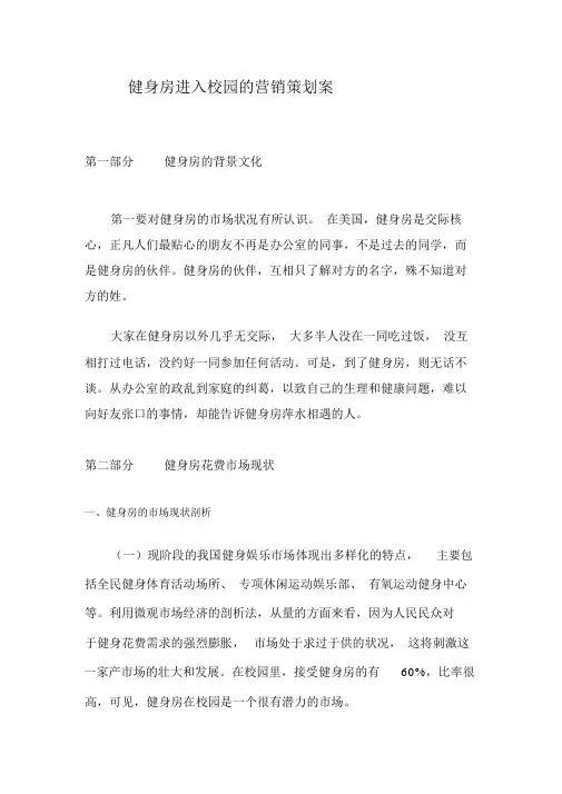 健身房进入校园的营销策划案