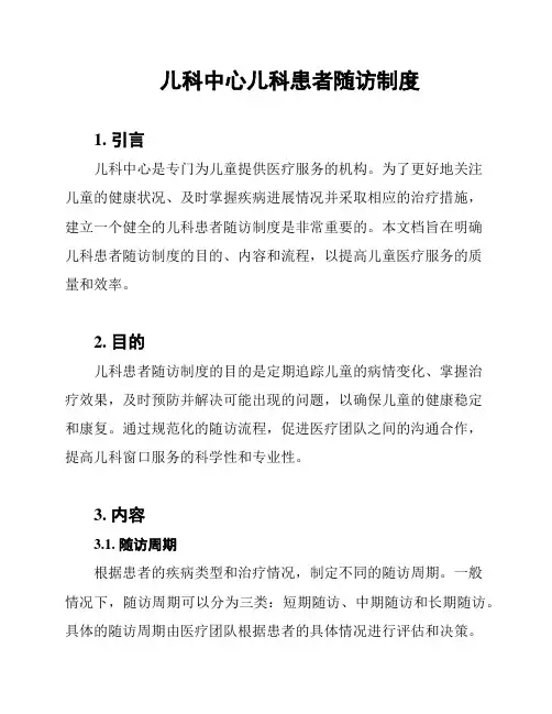 儿科中心儿科患者随访制度