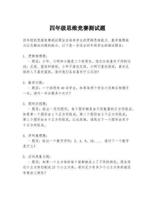 四年级思维竞赛测试题