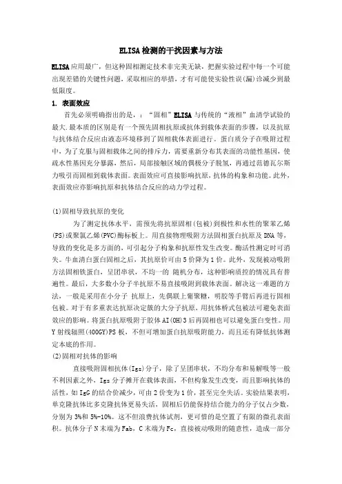 ELISA检测的干扰因素与方法