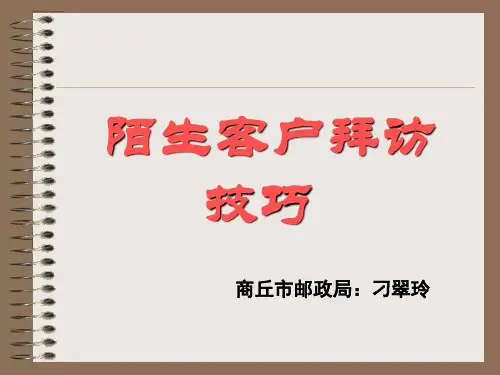 陌生客户拜访技巧