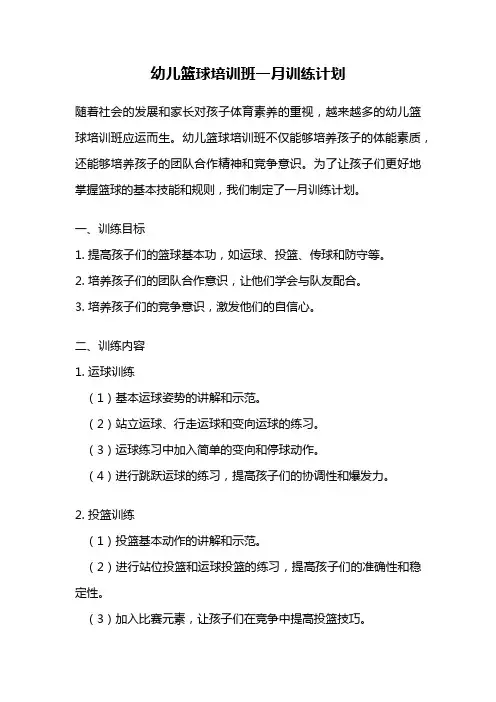 幼儿篮球培训班一月训练计划