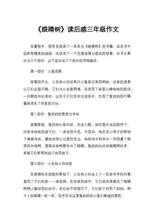《眼睛树》读后感三年级作文