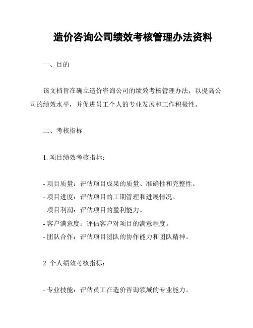 造价咨询公司绩效考核管理办法资料