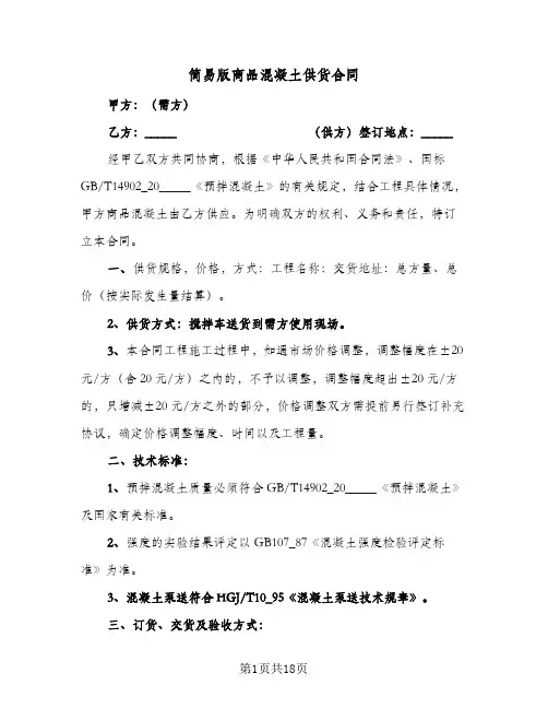 简易版商品混凝土供货合同（3篇）