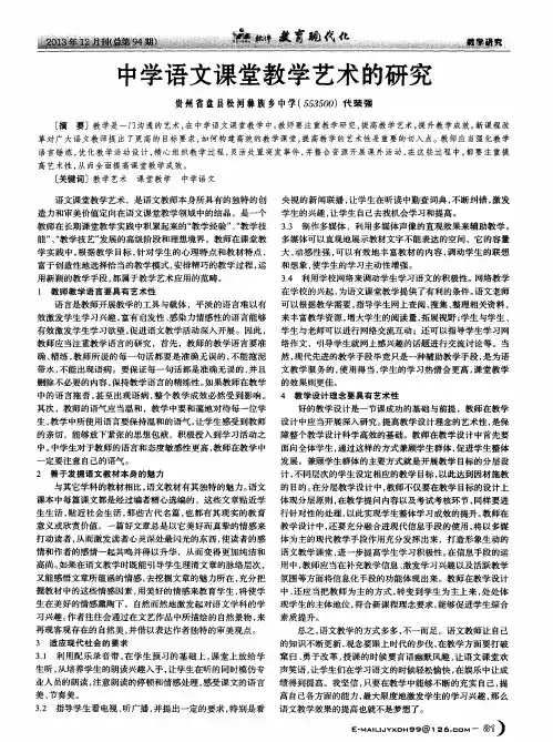 中学语文课堂教学艺术的研究