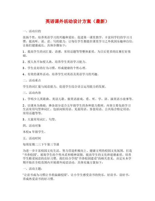 英语课外活动设计方案(最新)