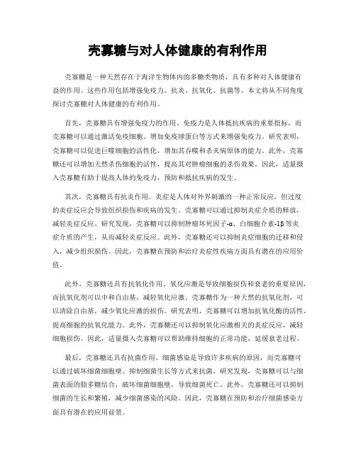 壳寡糖与对人体健康的有利作用