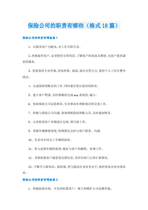 保险公司的职责有哪些(格式18篇).doc