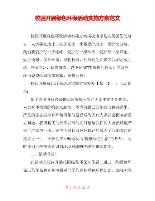 校园开展绿色环保活动实施方案范文