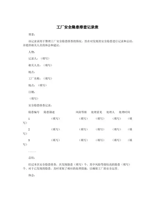 工厂安全隐患排查记录表