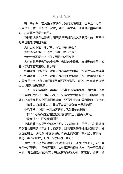 石头人童话故事_作文1750字_三年级上册第七单元作文_