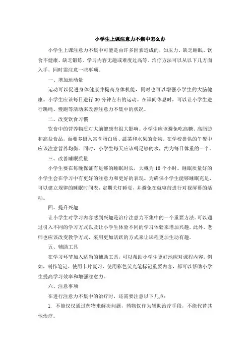 小学生上课注意力不集中怎么办