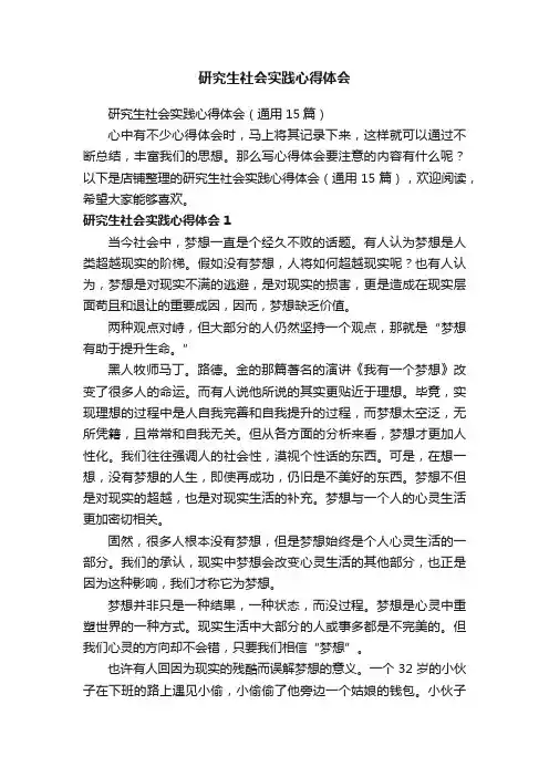 研究生社会实践心得体会