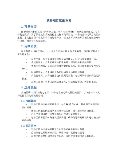 软件项目运维方案
