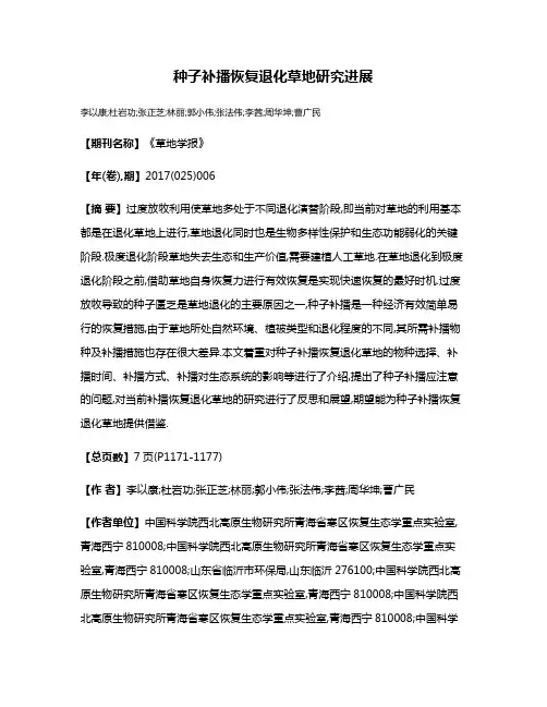 种子补播恢复退化草地研究进展