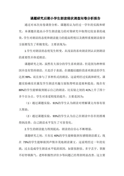 课题研究后期小学生朗读现状调查问卷分析报告