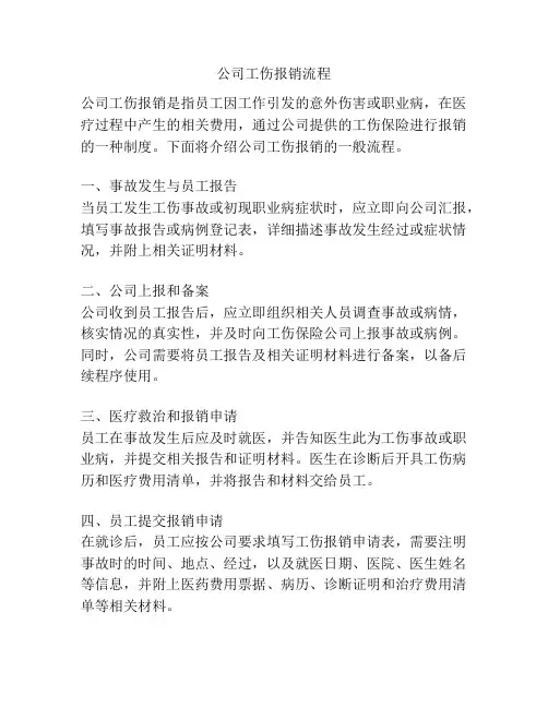 公司工伤报销流程