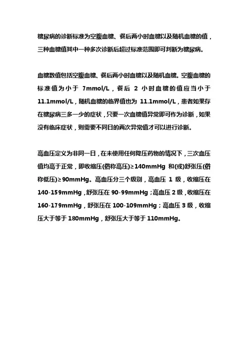 高血压伴糖尿病的诊断标准