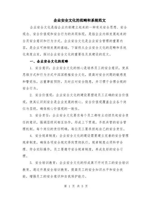企业安全文化的范畴和系统范文（二篇）