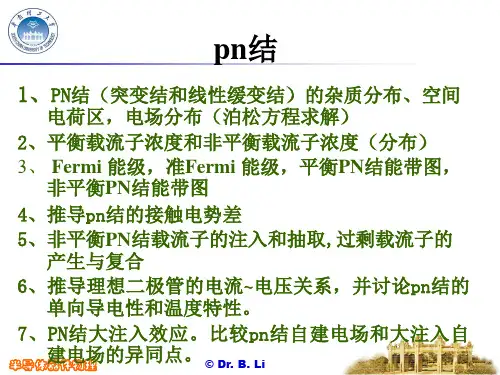 半导体器件物理复习(PN结)