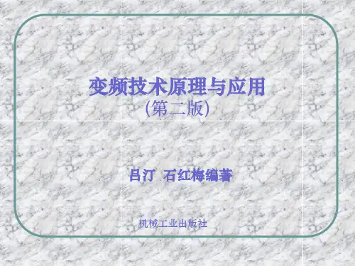 变频技术概述