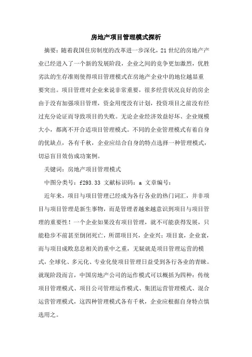 房地产项目管理模式