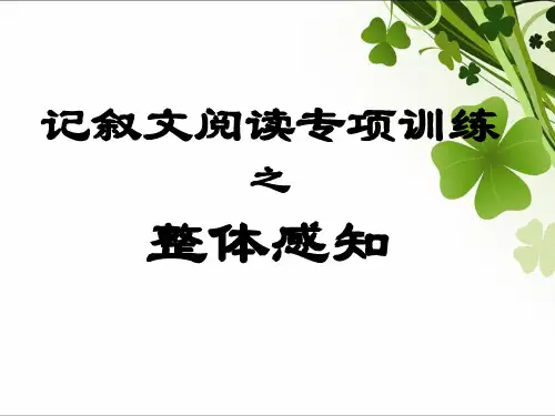 记叙文阅读—整体感知(修改1)
