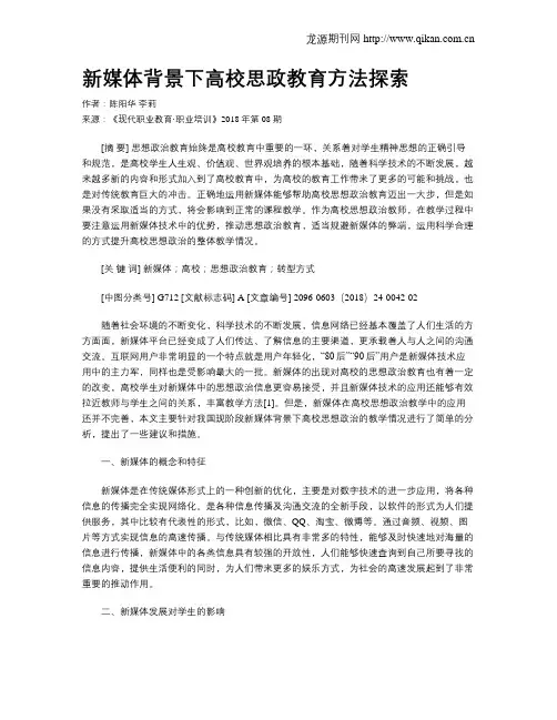 新媒体背景下高校思政教育方法探索