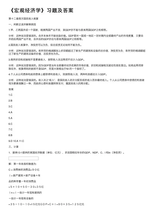 《宏观经济学》习题及答案