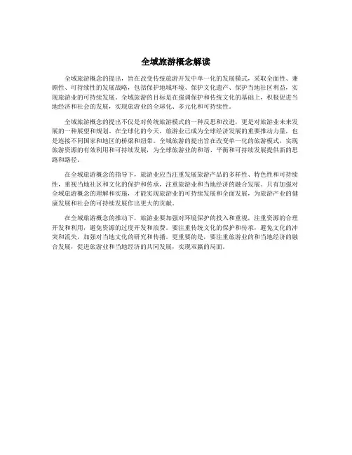 全域旅游概念解读