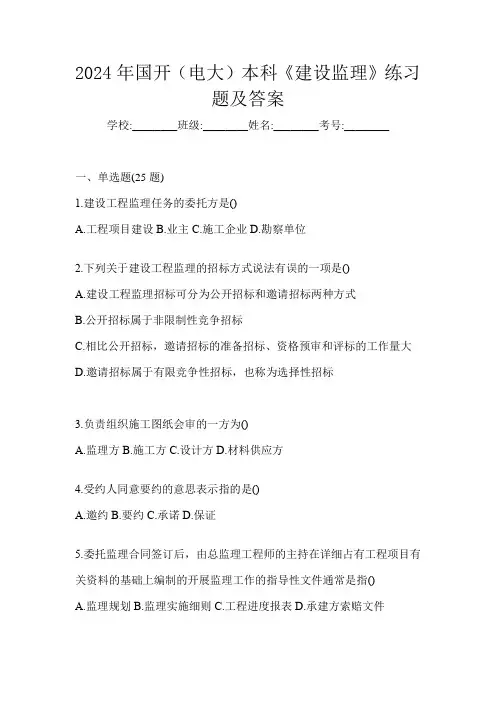 2024年国开(电大)本科《建设监理》练习题及答案