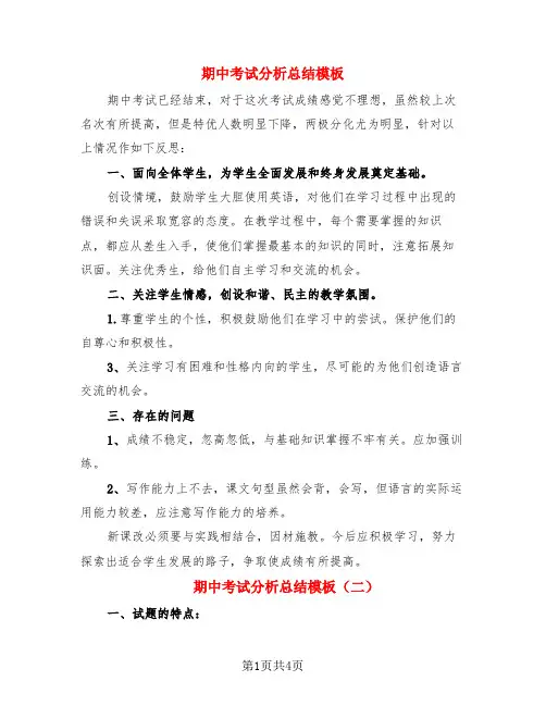期中考试分析总结模板(3篇)
