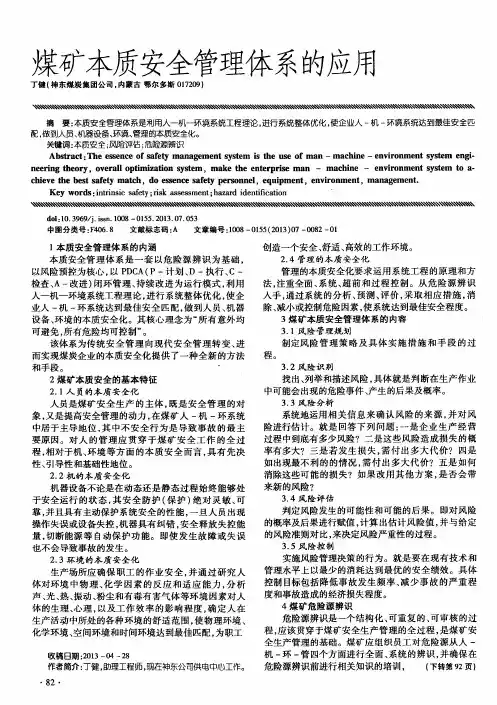 煤矿本质安全管理体系的应用