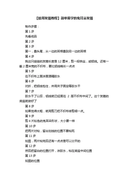 【娃用发箍教程】简单易学的兔耳朵发箍