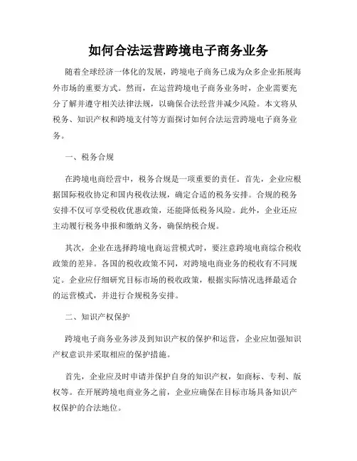如何合法运营跨境电子商务业务