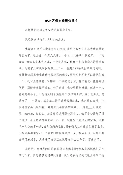 给小区保安感谢信范文（2篇）